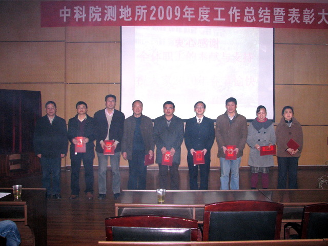 2010年2月9日测地所2009年度工作总结暨表彰大会
