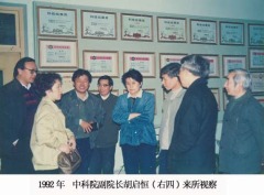 1992年中科院副院长胡启恒来所视察