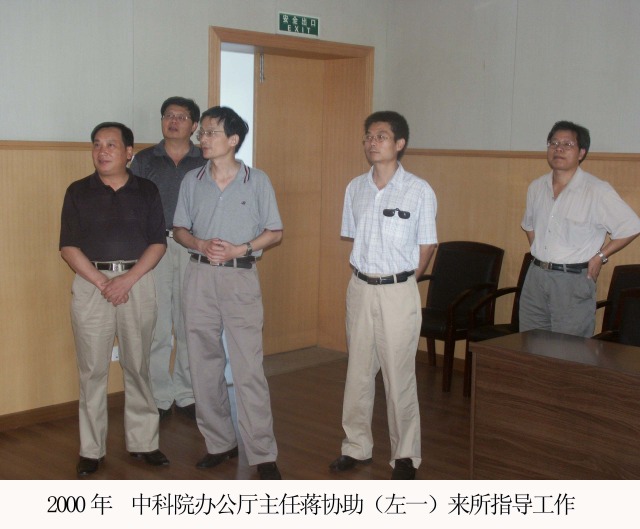 2000年中科院办公厅主任蒋协助来所指导工作