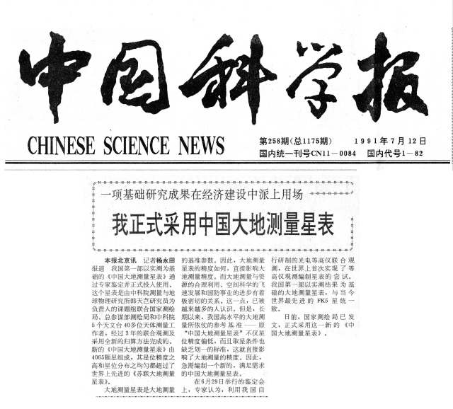 中国科学院--我正式采用中国大地测量星表