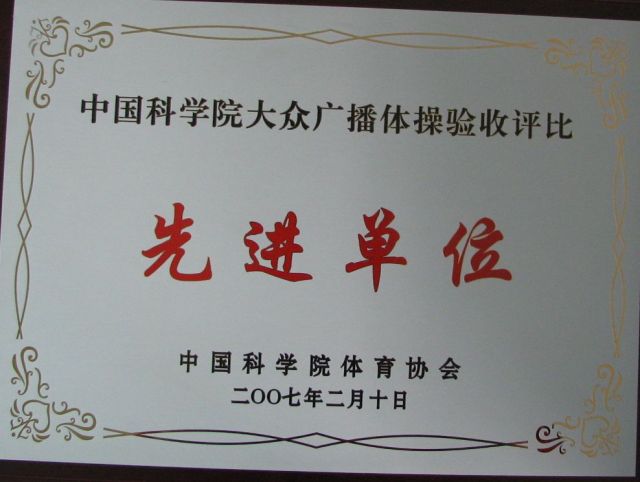 2007中国科学院大众广播体操验收评比先进单位1