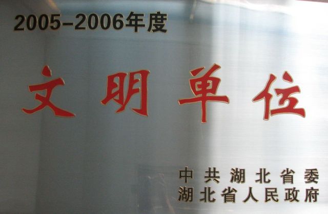 2005-2006年度湖北省文明单位-牌子